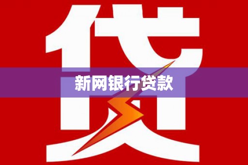 瑞芳新网银行贷款