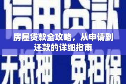 瑞芳房屋贷款全攻略，从申请到还款的详细指南