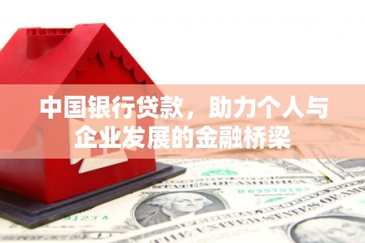 瑞芳中国银行贷款，助力个人与企业发展的金融桥梁