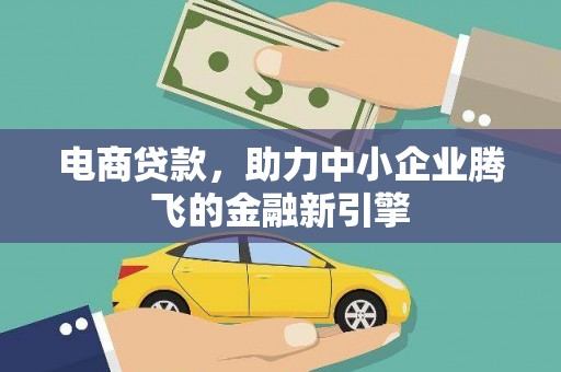 瑞芳电商贷款，助力中小企业腾飞的金融新引擎