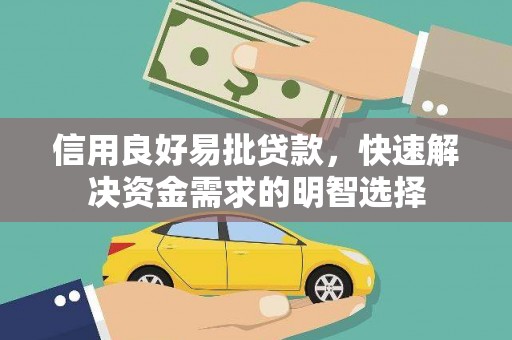 瑞芳信用良好易批贷款，快速解决资金需求的明智选择