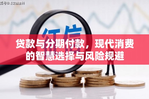 瑞芳贷款与分期付款，现代消费的智慧选择与风险规避