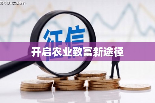 瑞芳开启农业致富新途径