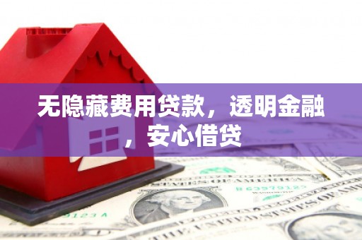 瑞芳无隐藏费用贷款，透明金融，安心借贷