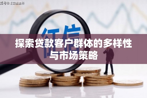 瑞芳探索贷款客户群体的多样性与市场策略