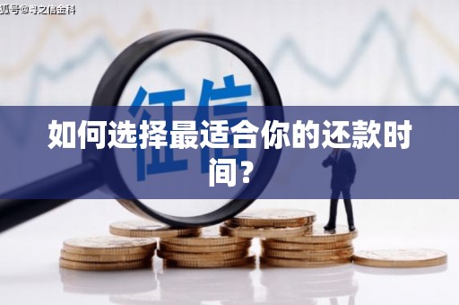 瑞芳如何选择最适合你的还款时间？