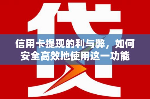 瑞芳信用卡提现的利与弊，如何安全高效地使用这一功能