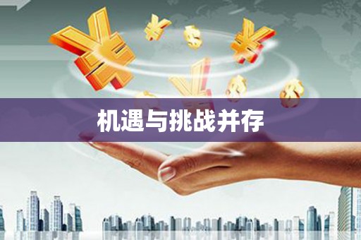 瑞芳机遇与挑战并存