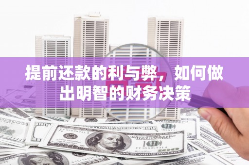 瑞芳提前还款的利与弊，如何做出明智的财务决策