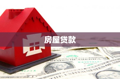 瑞芳房屋贷款