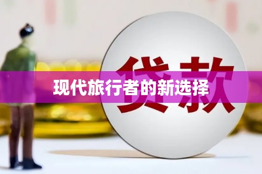 瑞芳现代旅行者的新选择