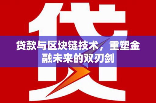 瑞芳贷款与区块链技术，重塑金融未来的双刃剑
