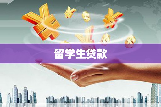 瑞芳留学生贷款