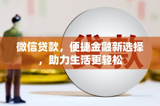 瑞芳微信贷款，便捷金融新选择，助力生活更轻松