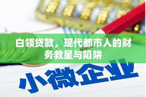 瑞芳白领贷款，现代都市人的财务救星与陷阱