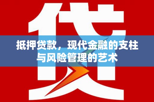 瑞芳抵押贷款，现代金融的支柱与风险管理的艺术