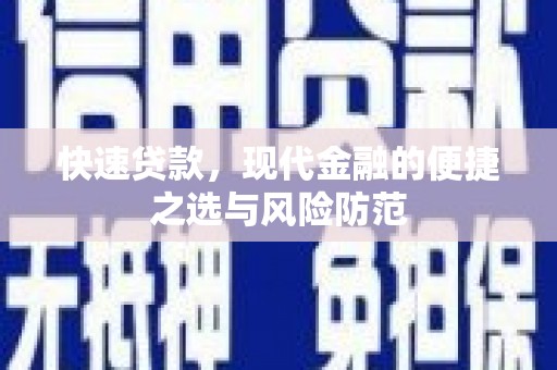 瑞芳快速贷款，现代金融的便捷之选与风险防范
