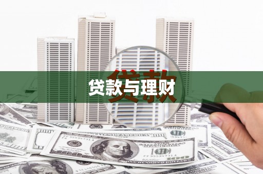 瑞芳贷款与理财