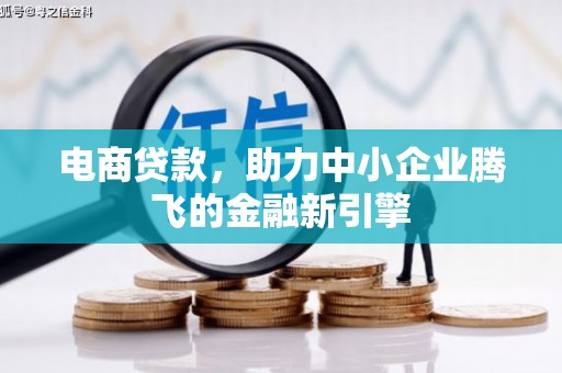 瑞芳电商贷款，助力中小企业腾飞的金融新引擎