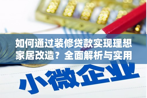 瑞芳如何通过装修贷款实现理想家居改造？全面解析与实用指南