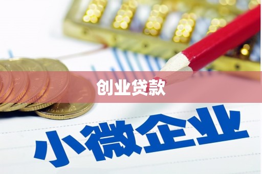 瑞芳创业贷款