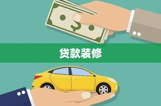 瑞芳贷款装修