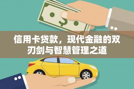 瑞芳信用卡贷款，现代金融的双刃剑与智慧管理之道