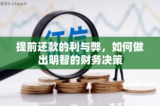 瑞芳提前还款的利与弊，如何做出明智的财务决策