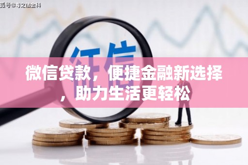 瑞芳微信贷款，便捷金融新选择，助力生活更轻松