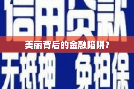 瑞芳美丽背后的金融陷阱？