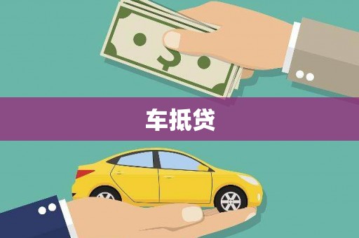 瑞芳车抵贷