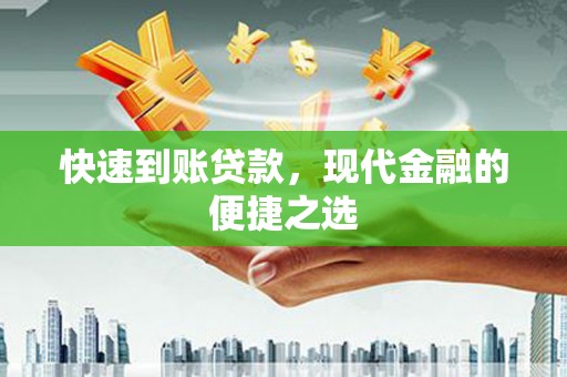 瑞芳快速到账贷款，现代金融的便捷之选