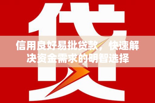 瑞芳信用良好易批贷款，快速解决资金需求的明智选择