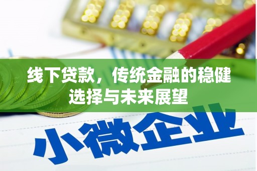 瑞芳线下贷款，传统金融的稳健选择与未来展望
