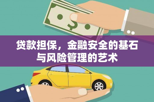 瑞芳贷款担保，金融安全的基石与风险管理的艺术
