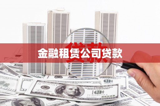 瑞芳金融租赁公司贷款