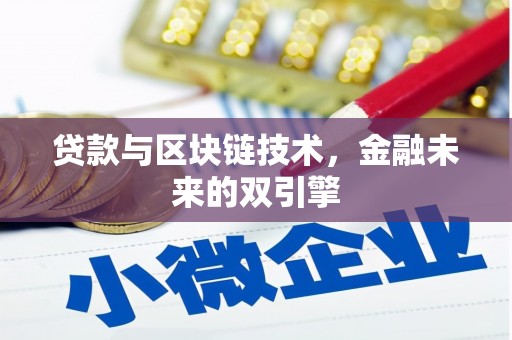 瑞芳贷款与区块链技术，金融未来的双引擎