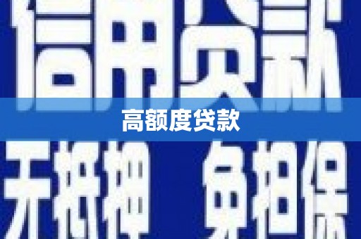 瑞芳高额度贷款