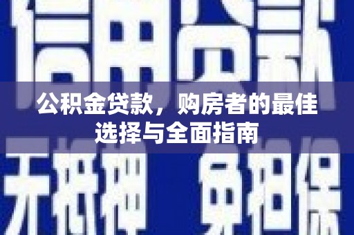 瑞芳公积金贷款，购房者的最佳选择与全面指南