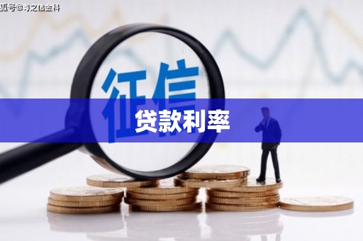 瑞芳贷款利率