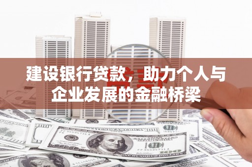 瑞芳建设银行贷款，助力个人与企业发展的金融桥梁