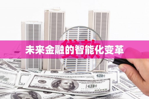 瑞芳未来金融的智能化变革