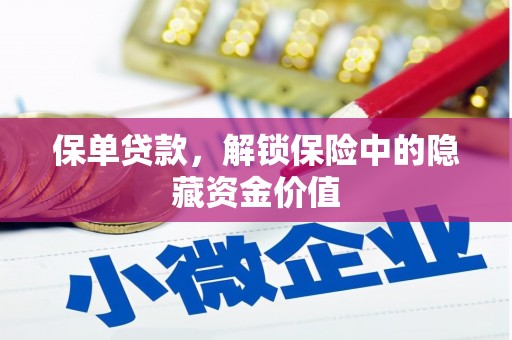 瑞芳保单贷款，解锁保险中的隐藏资金价值