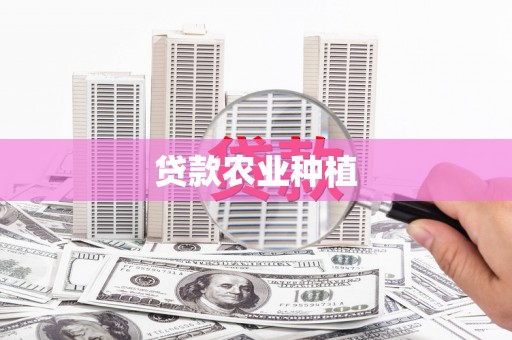 瑞芳贷款农业种植
