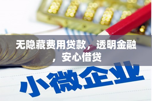 瑞芳无隐藏费用贷款，透明金融，安心借贷