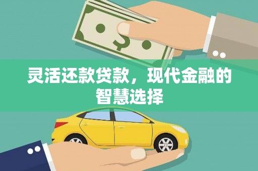 瑞芳灵活还款贷款，现代金融的智慧选择