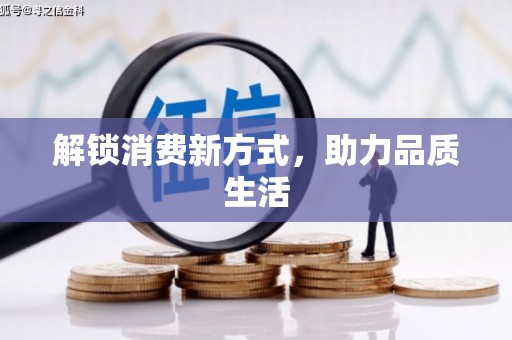 瑞芳解锁消费新方式，助力品质生活