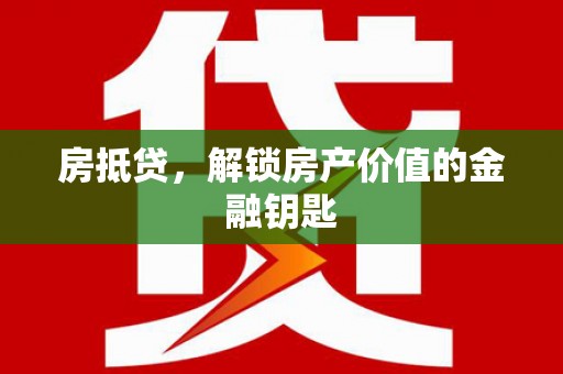 瑞芳房抵贷，解锁房产价值的金融钥匙