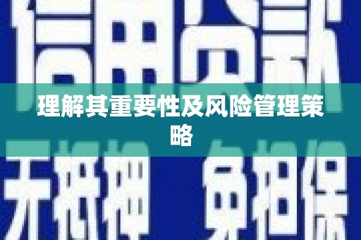 瑞芳理解其重要性及风险管理策略