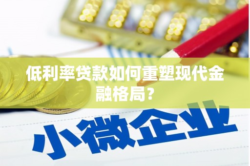 瑞芳低利率贷款如何重塑现代金融格局？